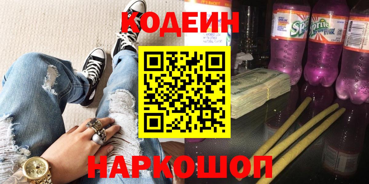 Codein Purple Drank  Кодеиновый сироп Lean Purple Drank  магазин    Новоуральск  Вход с VPN 